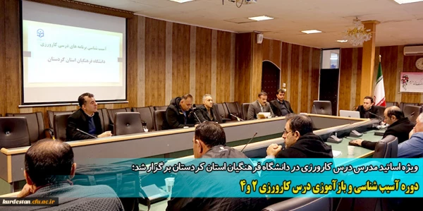 دوره آسیب شناسی و بازآموزی درس کارورزی 2 و 4
 2