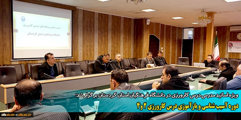 دوره آسیب شناسی و بازآموزی درس کارورزی 2 و 4
 2