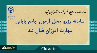 معاونت نظارت و ارزیابی و تضمین کیفیت دانشگاه فرهنگیان خبر داد:

سامانه رزرو محل آزمون جامع پایانی مهارت آموزان فعال شد