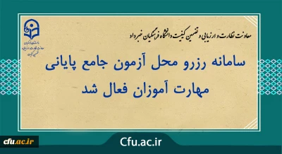 معاونت نظارت و ارزیابی و تضمین کیفیت دانشگاه فرهنگیان خبر داد:

سامانه رزرو محل آزمون جامع پایانی مهارت آموزان فعال شد