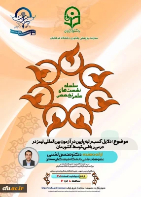 سلسله نشست های علمی تخصصی دانشگاه فرهنگیان سمنان