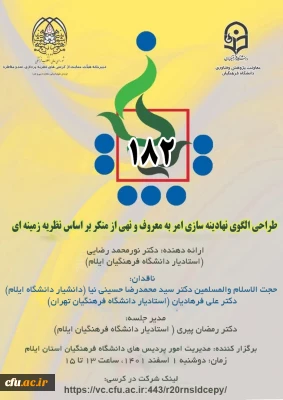 طراحی الگوی نهادینه سازی امر به معروف و نهی از منکر براساس نظریه زمینه ای