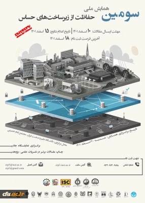 سومین همایش ملی حفاظت از زیرساخت های حساس
