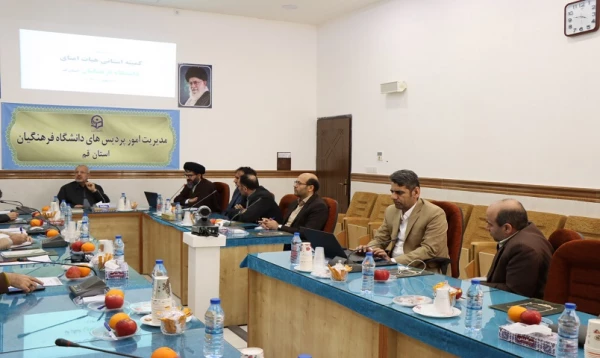 پنجمین جلسه هیات امنای استانی دانشگاه فرهنگیان استان قم برگزار شد.
 2