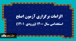 الزامات برگزاری آزمون اصلح استخدامی­ سال 1400 (ورودی­  1401)  

 2