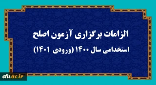 اطلاعیه:

الزامات برگزاری آزمون اصلح استخدامی­ سال 1400 (ورودی­  1401)  

