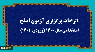 اطلاعیه:

الزامات برگزاری آزمون اصلح استخدامی­ سال 1400 (ورودی­  1401)  

