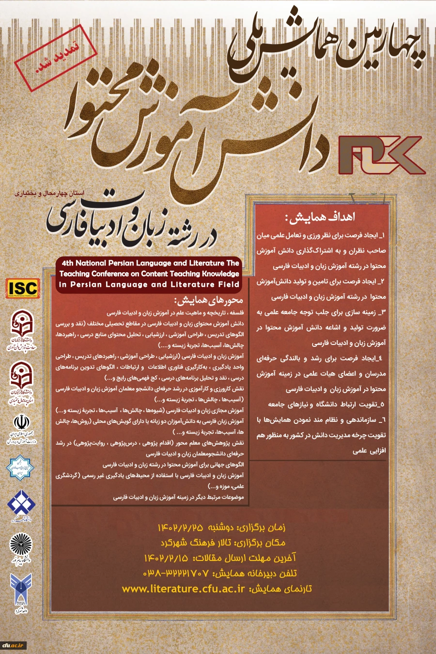 چهارمین همایش ملی دانش آموزش محتوا در رشته زبان و ادبیات فارسی 2