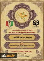 واحد پژوهش پردیس حکیم فردوسی البرز با مشارکت نهاد مقام معظم رهبری برگزار می کند. 2