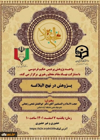 دانشگاه فرهنگیان واحد پردیس حکیم فردوسی البرز برگزار می کند:

" پژوهش در نهج البلاغه" 