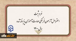 فرم ثبت اعتراض آزمون فرهنگی مهارت آموزان پذیرفته شده سال 1400 2