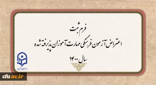 اطلاعیه:

فرم ثبت اعتراض آزمون فرهنگی مهارت آموزان پذیرفته شده سال 1400