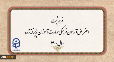 اطلاعیه:

فرم ثبت اعتراض آزمون فرهنگی مهارت آموزان پذیرفته شده سال 1400