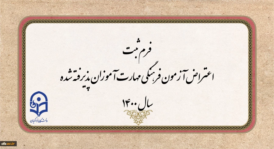 فرم ثبت اعتراض آزمون فرهنگی مهارت آموزان پذیرفته شده سال 1400 2