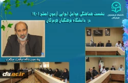 
نشست هماهنگی آزمون اصلح 1401 در پردیس شهید بهشتی برگزار گردید.
 2