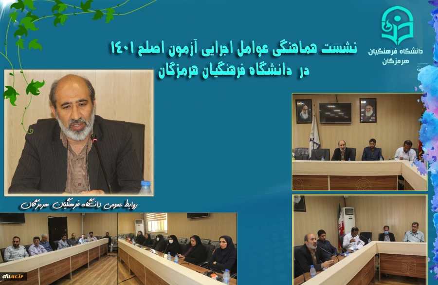 
نشست هماهنگی آزمون اصلح 1401 در پردیس شهید بهشتی برگزار گردید.
 2