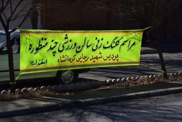 کلنگ سالن ورزشی چند منظوره سرپوشیده پردیس شهید رجایی کرمانشاه به زمین زده شد 5