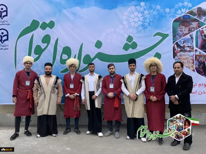 نخستین جشنواره دانشجویی اقوام دانشگاه های فرهنگیان سراسر کشور - گرگان 28 بهمن الی 1 اسفند1401