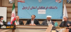 نشست اساتید دانشگاه فرهنگیان اردبیل