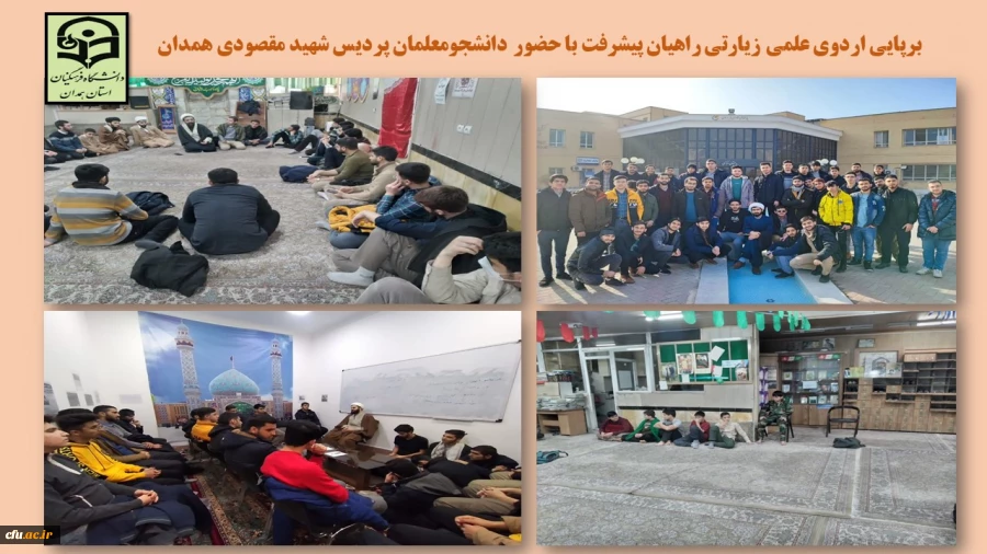 اردوی راهیان پیشرفت دانشجو معلمان پردیس شهید مقصودی همدان
 2