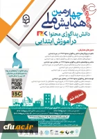 چهارمین همایش ملی دانش پداگوژی محتوا(PCK) در آموزش ابتدایی» به میزبانی دانشگاه فرهنگیان زنجان 2