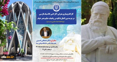 برگزاری کارگاه تخصصی بین المللی با عنوان آثار ادبی کلاسیک فارسی در عرصه بین الملل با تکیه بر رباعیات حکیم عمر خیام