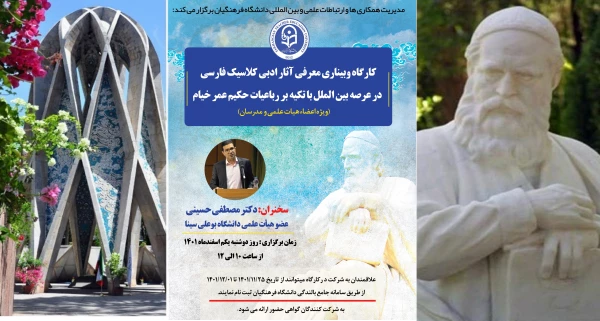 برگزاری کارگاه تخصصی بین المللی با عنوان آثار ادبی کلاسیک فارسی در عرصه بین الملل با تکیه بر رباعیات حکیم عمر خیام 2