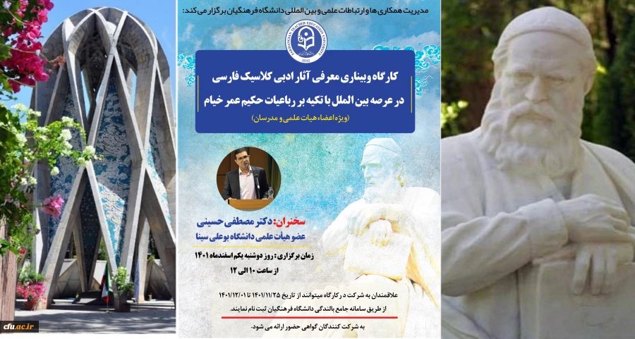 برگزاری کارگاه تخصصی بین المللی با عنوان آثار ادبی کلاسیک فارسی در عرصه بین الملل با تکیه بر رباعیات حکیم عمر خیام 2