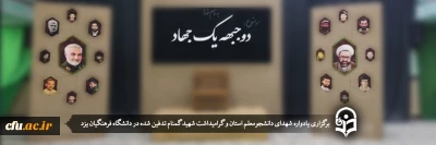 در دانشگاه فرهنگیان یزد برگزار شد؛

یادواره شهدای دانشجومعلم استان و گرامیداشت سالگرد شهید گمنام
