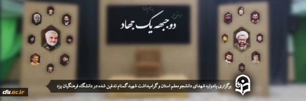 یادواره شهدای دانشجومعلم استان و گرامیداشت سالگرد شهید گمنام
 2