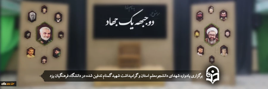 یادواره شهدای دانشجومعلم استان و گرامیداشت سالگرد شهید گمنام
 2