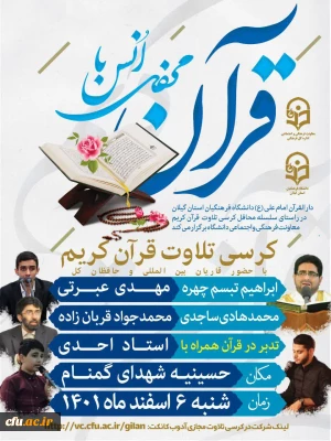 در پردیس امام علی(ع) استان گیلان برگزارشد:

کرسی تلاوت قرآن کریم با حضور قاریان بین المللی وبرجسته استانی