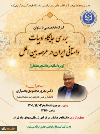 برگزاری کارگاه تخصصی با عنوان بررسی جایگاه ادبیات داستانی ایران در عرصه بین الملل