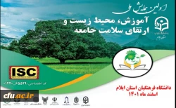 اولین همایش ملی «آموزش، محیط زیست و ارتقای سلامت جامعه» 2