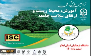 دانشگاه فرهنگیان استان ایلام برگزار می کند:

اولین همایش ملی «آموزش، محیط زیست و ارتقای سلامت جامعه»