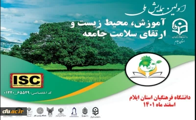 دانشگاه فرهنگیان استان ایلام برگزار می کند:

اولین همایش ملی «آموزش، محیط زیست و ارتقای سلامت جامعه»