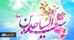 ولادت با سعادت چهارمین اختر فروزان آسمان امامت و ولایت، حضرت امام سجاد (ع) مبارک باد
 2