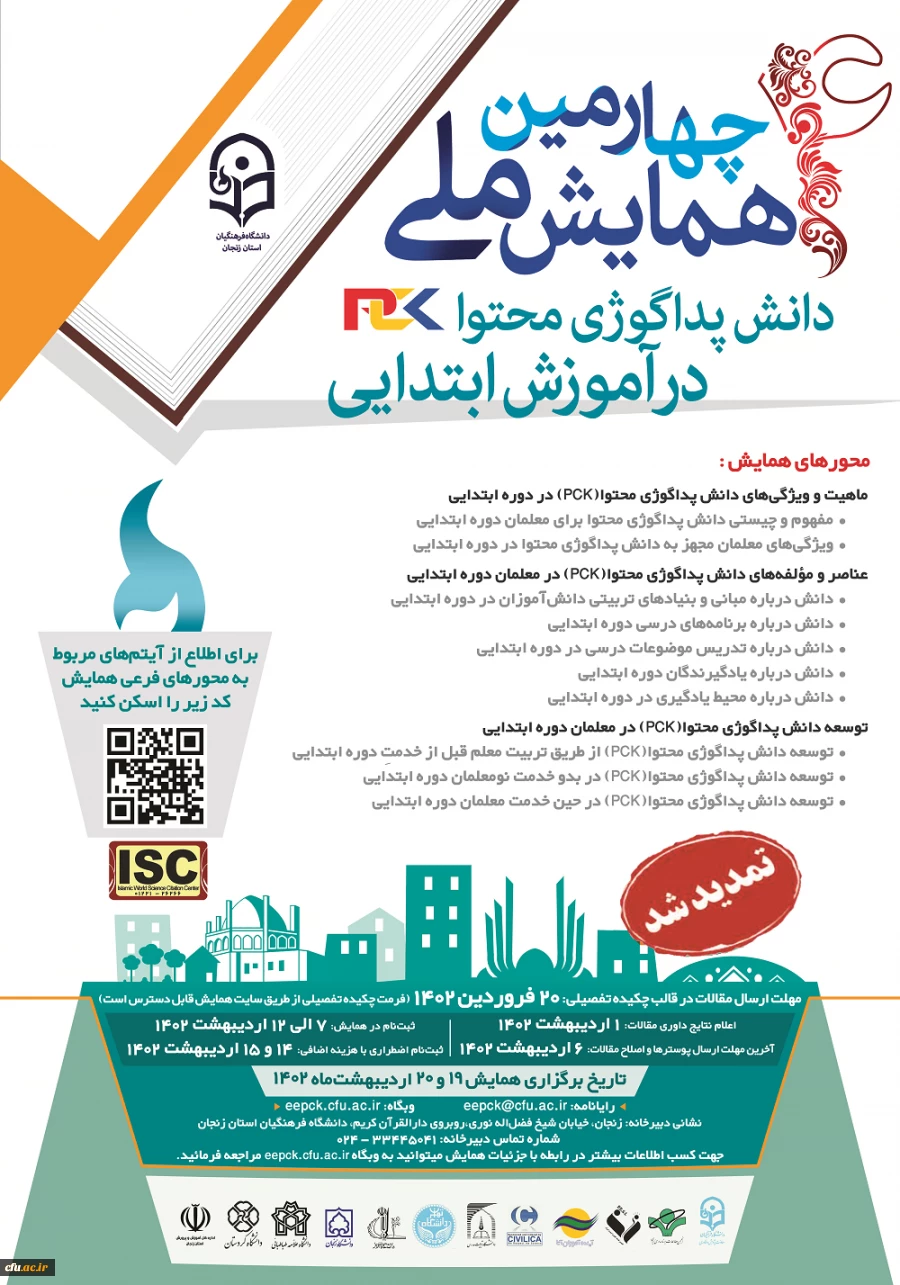 چهارمین همایش ملی دانش پداگوژی محتوا(PCK) در آموزش ابتدایی» به میزبانی دانشگاه فرهنگیان زنجان 2