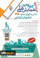 چهارمین همایش ملی دانش پداگوژی محتوا(PCK) در آموزش ابتدایی» به میزبانی دانشگاه فرهنگیان زنجان 2