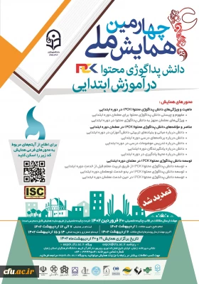 چهارمین همایش ملی دانش پداگوژی محتوا(PCK) در آموزش ابتدایی» به میزبانی دانشگاه فرهنگیان زنجان