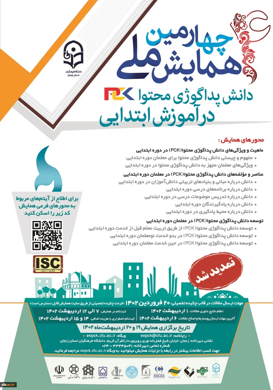 چهارمین همایش ملی دانش پداگوژی محتوا(PCK) در آموزش ابتدایی» به میزبانی دانشگاه فرهنگیان زنجان 2