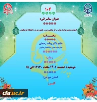 پژآهنگ صد و چهارم دانشگاه برگزار می شود 2