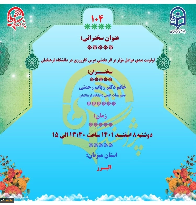 پژآهنگ صد و چهارم دانشگاه برگزار می شود. 2