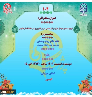 پژآهنگ صدوچهارم دانشگاه فرهنگیان برگزار می شود