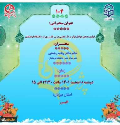 پژآهنگ صدوچهارم دانشگاه فرهنگیان برگزار می شود