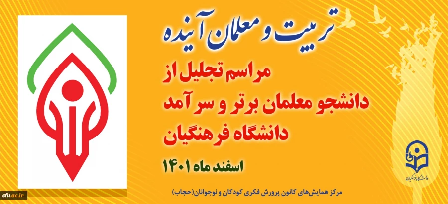 مراسم تجلیل از دانشجو معلمان ممتاز و سرآمدِ دانشگاه فرهنگیان برگزار می شود 2