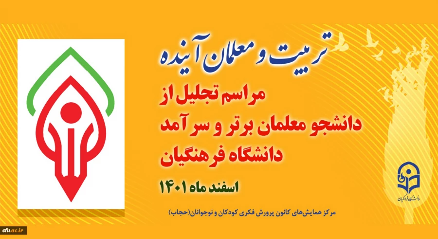 مراسم تجلیل از دانشجو معلمان ممتاز و سرآمدِ دانشگاه فرهنگیان برگزار می شود 2