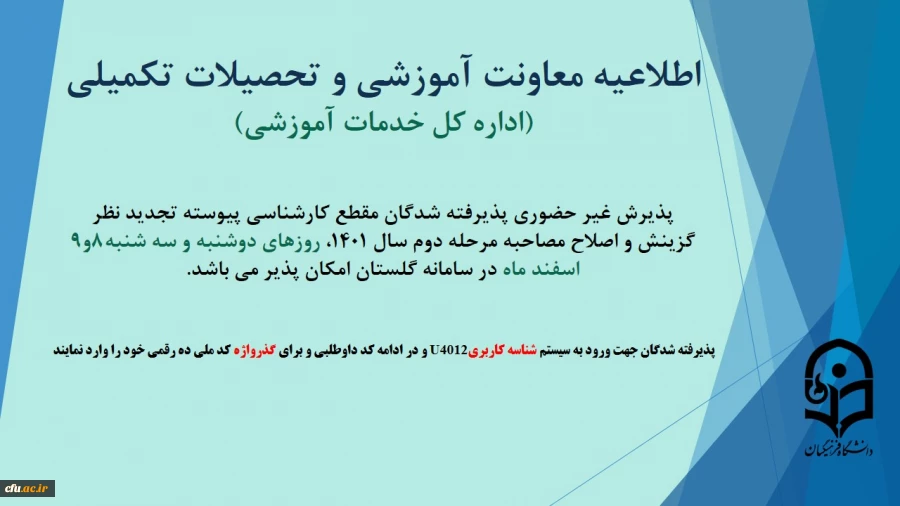 تجدید نظر گزینش 1401 اسفند