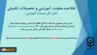 اطلاعیه معاونت آموزشی و تحصیلات تکمیلی(اداره کل خدمات آموزشی):

آغاز پذیرش غیر حضوری از پذیرفته شدگان تاخیر گزینش مرحله دوم اسفند 1401