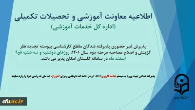 اطلاعیه معاونت آموزشی و تحصیلات تکمیلی(اداره کل خدمات آموزشی):

آغاز پذیرش غیر حضوری از پذیرفته شدگان تاخیر گزینش مرحله دوم اسفند 1401
